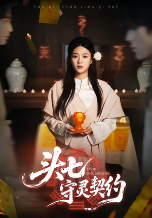 头七守灵契约（35集）好评如潮的排行榜前十短剧