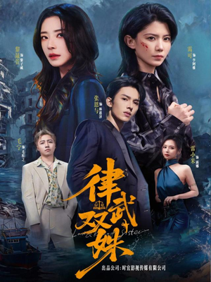 律武双姝（70集）全网最全短剧资源免费看