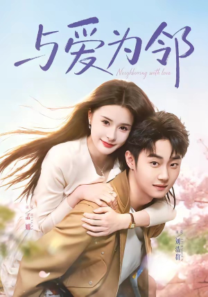 与爱为邻(80集) 与爱为邻(80集)短剧来了精彩继续