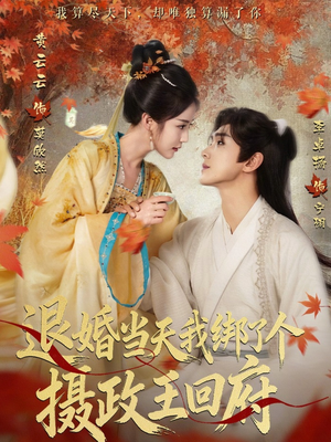 退婚当天我绑了个摄政王回府(63集) 退婚当天我绑了个摄政王回府(63集)新番短剧计划好剧分享