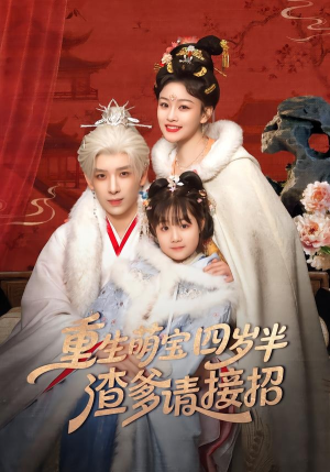 重生萌宝四岁半,渣爹请接招(76集) 重生萌宝四岁半,渣爹请接招(76集)最火短剧热播中意想不到的结局