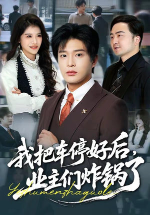 我把车停好后,业主们炸锅了(47集) 我把车停好后,业主们炸锅了(47集)一毛不花看完了整部短剧