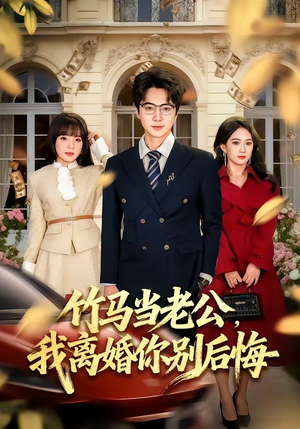 竹马当老公,我离婚你别后悔(63集) 竹马当老公,我离婚你别后悔(63集)好看短剧每天更新