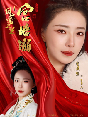 凤鸣三生1:宫墙溺(66集) 凤鸣三生1:宫墙溺(66集)这部短剧我爱了推荐平台精选