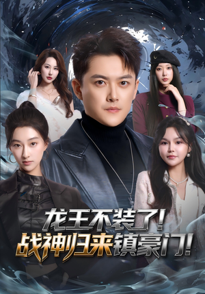 龙王不装了!战神归来镇豪门(78集) 龙王不装了!战神归来镇豪门(78集)我全都看完了的经典短剧