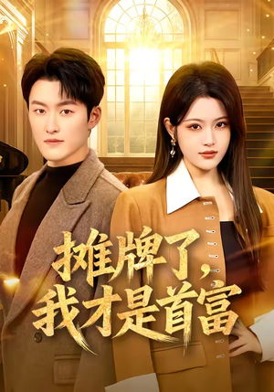 摊牌了,我才是首富(79集) 摊牌了,我才是首富(79集)无需会员短剧免费看