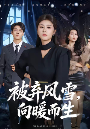被弃风雪,向暖而生(60集) 被弃风雪,向暖而生(60集)好看又上头的短剧一起来追剧吧