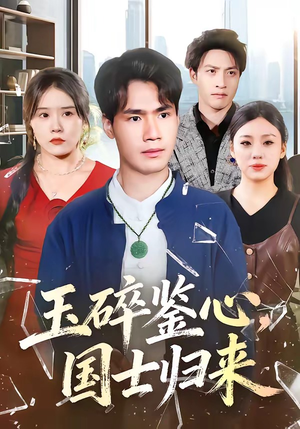 玉碎鉴心,国士归来(80集) 玉碎鉴心,国士归来(80集)每晚准时更新分享