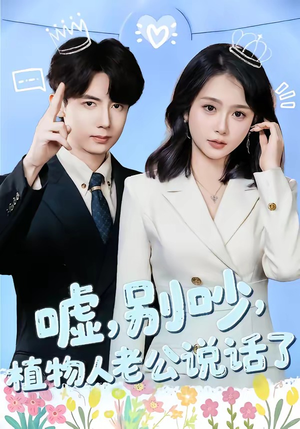 嘘别吵植物人老公说话了（80集）全网独播短剧免费观影