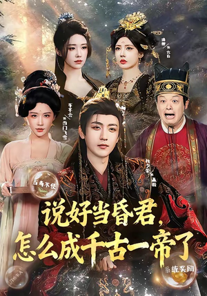 说好当昏君,怎么成千古一帝了(97集) 说好当昏君,怎么成千古一帝了(97集)好看的短剧一定要分享