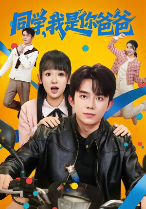 同学,我是你爸爸(72集) 同学,我是你爸爸(72集)免费在线观看短剧大结局