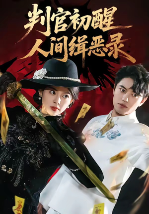 判官初醒人间缉恶录(56集) 判官初醒人间缉恶录(56集)短剧已完结一口气看完真爽