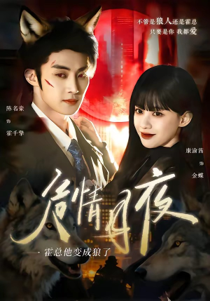危情月夜：霍总他变成狼了（70集）关注我每天分享热门短剧