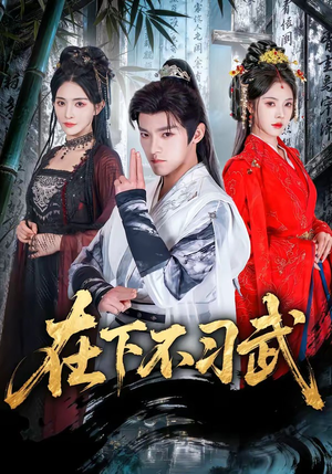 在下不习武(60集) 在下不习武(60集)高分短剧推荐值得一看