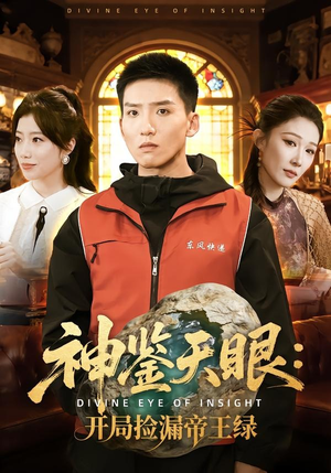 神鉴天眼:开局捡漏帝王绿(80集) 神鉴天眼:开局捡漏帝王绿(80集)高清画质短剧免费看