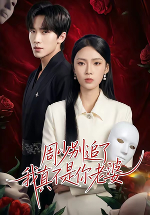 周少别追了我真不是你老婆（50集）嫡女的打脸日常短剧全集免费看