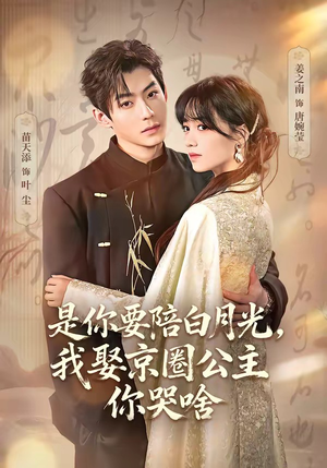 既然你选白月光，我联姻你哭什么（73集）都市生活短剧免费在线观看