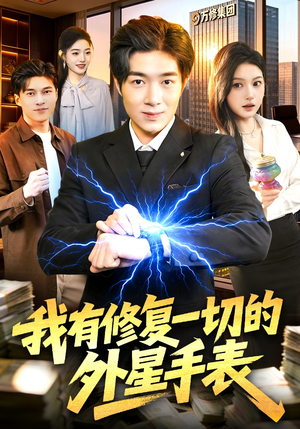 我有修复一切的外星手表（108集）短剧全集热力排行榜之一
