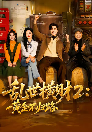 乱世横财2：黄金不归路（59集）热播短剧抢先看大结局