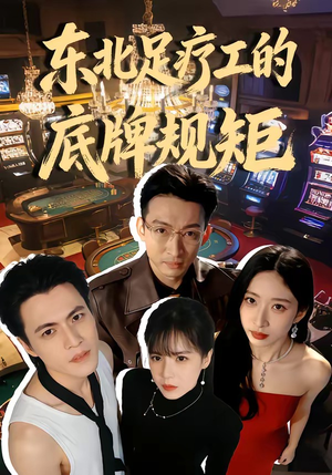 东北足疗工的底牌规矩(50集) 东北足疗工的底牌规矩(50集)短剧完结篇全集连播