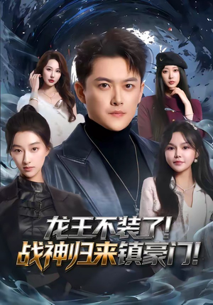 龙王不装了!战神归来镇豪门(78集) 龙王不装了!战神归来镇豪门(78集)免费在线观看短剧大结局