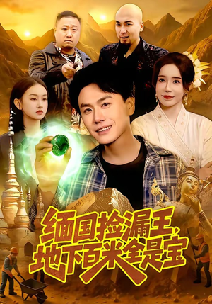 缅国捡漏王,地下百米全是宝(103集) 缅国捡漏王,地下百米全是宝(103集)左下角看全集精彩短剧