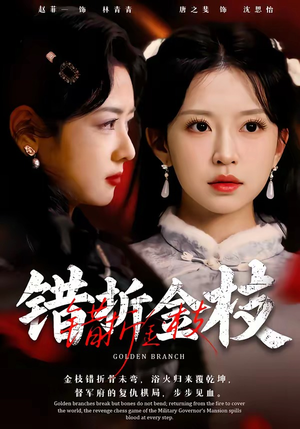 错折金枝(46集) 错折金枝(46集)推荐热门短剧全集