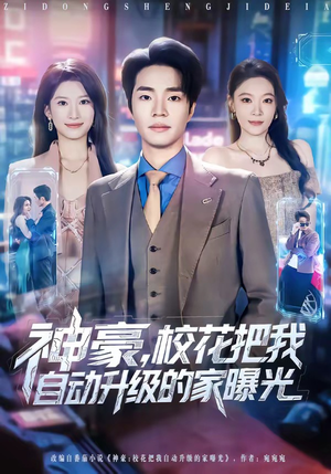 神豪,校花把我自动升级的家曝光(80集) 神豪,校花把我自动升级的家曝光(80集)直接追到结尾的短剧大全