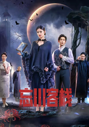 忘川客栈(56集) 忘川客栈(56集)这部短剧太好看