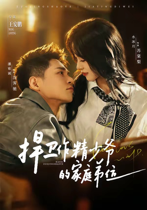 捍卫作精少爷的家庭弟位(60集) 捍卫作精少爷的家庭弟位(60集)无需充值短剧尽情看