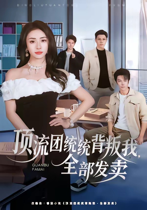 顶流团统统背叛我,全部发卖(60集) 顶流团统统背叛我,全部发卖(60集)短剧已完结一口气看完真爽