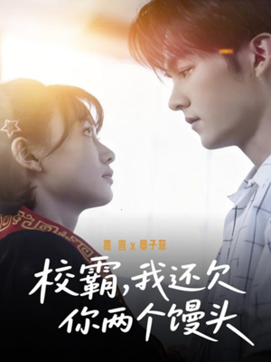 校霸,我还欠你两个馒头(60集) 校霸,我还欠你两个馒头(60集)短剧推荐超甜网剧