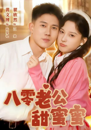 八零老公甜蜜蜜(60集) 八零老公甜蜜蜜(60集)免费看短剧全集