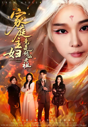 家庭主妇竟是修仙老祖(47集) 家庭主妇竟是修仙老祖(47集)免费短剧尽享影视魅力