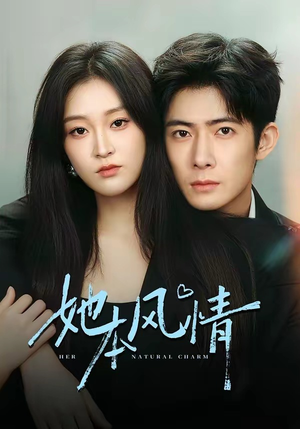 她本风情（70集）短剧终篇全集限免看