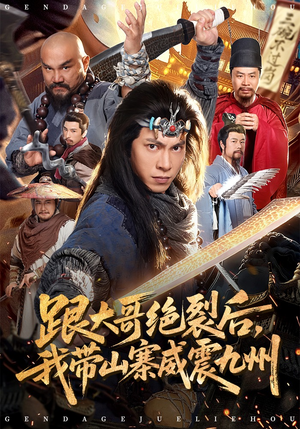 跟大哥决裂后，我带山寨威震九州（80集）好看的短剧同大家分享