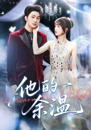 他的余温（100集）免费短剧全集看