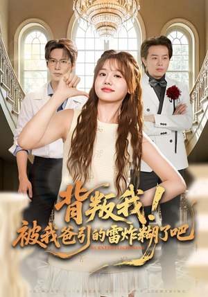 背叛我!被我爸引的雷炸糊了吧(73集) 背叛我!被我爸引的雷炸糊了吧(73集)全能主妇热播短剧抢先看大结局