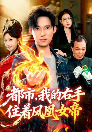 都市，我的右手住着凤凰女帝（85集）红果短剧免费看剧