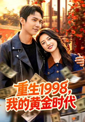 重生1998,我的黄金时代(103集) 重生1998,我的黄金时代(103集)火爆热门短剧来袭好看又上头