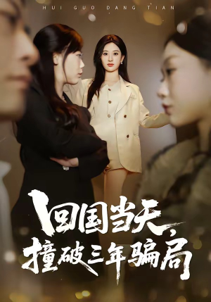 回国当天,撞破三年骗局(38集) 回国当天,撞破三年骗局(38集)短剧全集大结局完整版