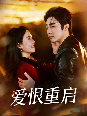 爱恨重启＆判你终生悔恨（81集）免费观看最新热门短剧