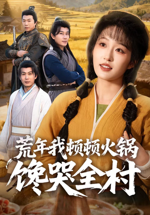 荒年我顿顿火锅馋哭全村（69集）每天分享好看精彩片段
