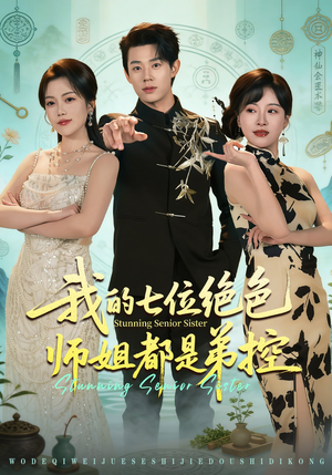 我的七位绝色师姐都是弟控(78集) 我的七位绝色师姐都是弟控(78集)短剧追到爽热播短剧