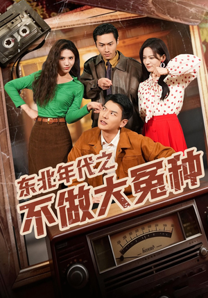 东北年代之不做大冤种(60集) 东北年代之不做大冤种(60集)穿越短剧推荐排行榜