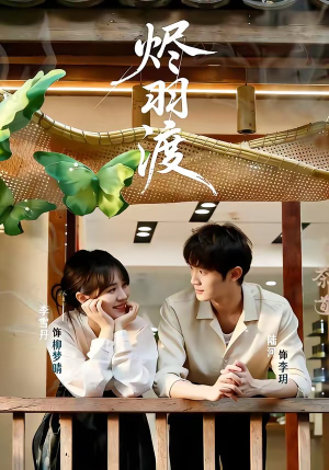 烬羽渡(50集) 烬羽渡(50集)热门短剧电影推荐