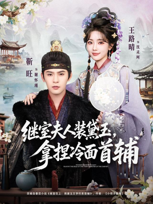 继室夫人装黛玉,拿捏冷面首辅(81集) 继室夫人装黛玉,拿捏冷面首辅(81集)热播短剧推荐分享