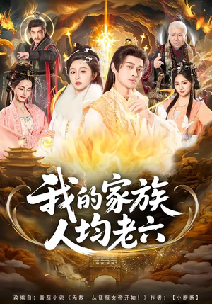 我的家族人均老六（82集）排行榜前十的短剧