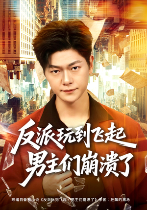 反派玩到飞起男主们崩溃了（80集）真的太好看了短剧推荐