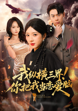 我纵横三界!你把我当恋爱脑(62集) 我纵横三界!你把我当恋爱脑(62集)排行榜上的短剧免费看